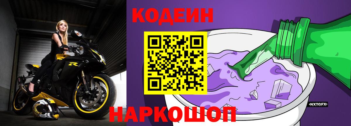 Codein Purple Drank  Вход с VPN  Кодеиновый сироп Lean напиток Lean (лин)  Приморско-Ахтарск 