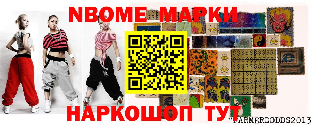 Марки N-bome 1,8мг Приморско-Ахтарск